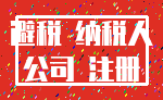 避税 纳税人_公司 注册