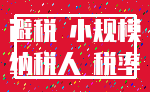 避税 小规模_纳税人 税率