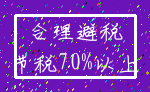 合理避税_节税70%以上