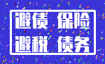 避债 保险_避税 债务