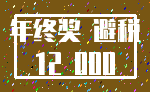 年终奖 避税_12 000
