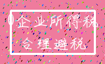 0企业所得税_合理避税