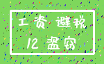 工资 避税_12 盗窃