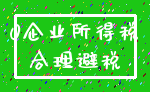 0企业所得税_合理避税
