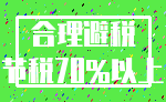 合理避税_节税70%以上