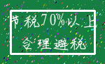 节税70%以上_合理避税
