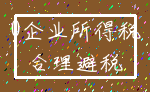 0企业所得税_合理避税