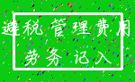 避税 管理费用_劳务 记入