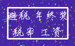 避税 年终奖_税率 工资