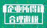 0企业所得税_合理避税