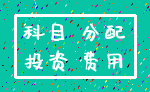 科目 分配_投资 费用