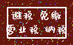 避税 免缴_营业税 纳税