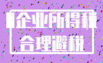 0企业所得税_合理避税