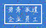 劳务 派遣_企业 员工