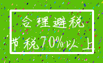合理避税_节税70%以上