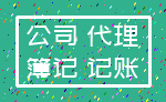 公司 代理_簿记 记账