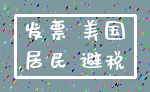 发票 美国_居民 避税