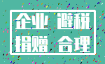 企业 避税_捐赠 合理