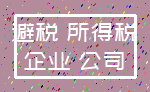 避税 所得税_企业 公司