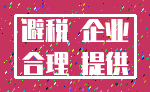 避税 企业_合理 提供