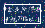 0企业所得税_节税70%以上