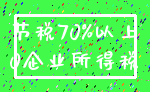 节税70%以上_0企业所得税