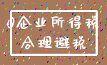 0企业所得税_合理避税
