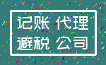 记账 代理_避税 公司