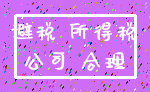 避税 所得税_公司 合理