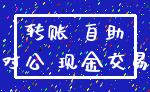 转账 自助_对公 现金交易