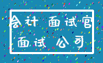 会计 面试官_面试 公司