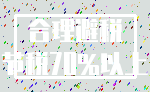 合理避税_节税70%以上