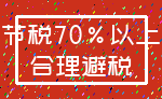 节税70%以上_合理避税