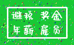 避税 奖金_年薪 雇员