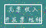 无票 收入_开发票 结转