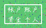 帐户 账户_资金 个人