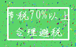 节税70%以上_合理避税