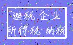 避税 企业_所得税 纳税