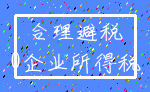 合理避税_0企业所得税