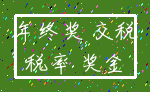 年终奖 交税_税率 奖金