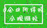 0企业所得税_合理避税