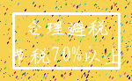 合理避税_节税70%以上