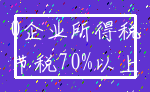 0企业所得税_节税70%以上