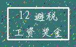 12 避税_工资 奖金