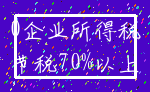 0企业所得税_节税70%以上