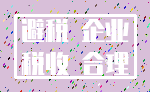 避税 企业_税收 合理
