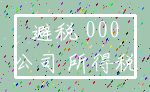 避税 000_公司 所得税