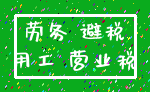 劳务 避税_用工 营业税