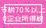 节税70%以上_0企业所得税