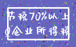 节税70%以上_0企业所得税